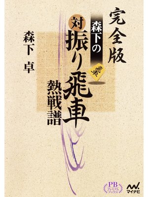 cover image of 完全版 森下の対振り飛車熱戦譜 プレミアムブックス版